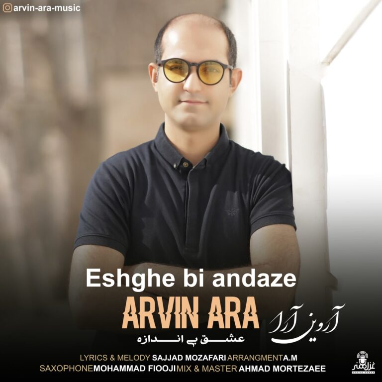 دانلود آهنگ آروین آرا عشق بی اندازه